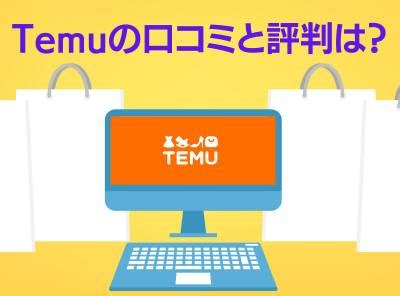 tem 評判|怪しい通販Temu（テム）で実際に買ってみた【口コ。